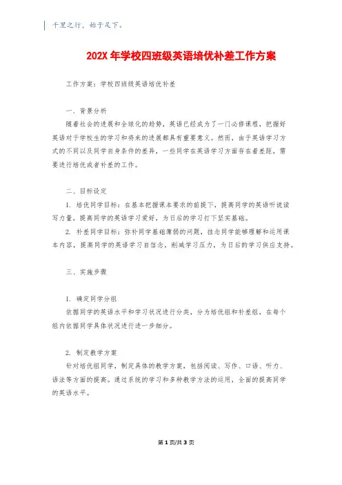 202X年小学四年级英语培优补差工作计划