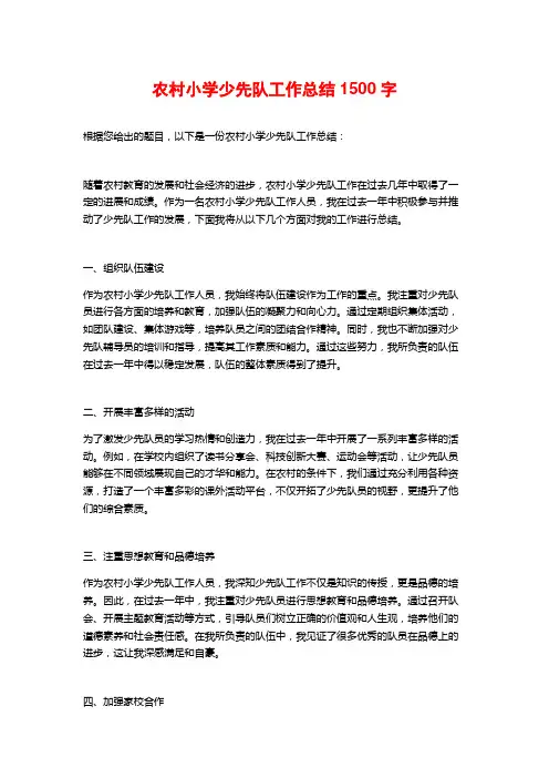 农村小学少先队工作总结