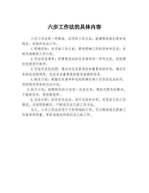 六步工作法的具体内容