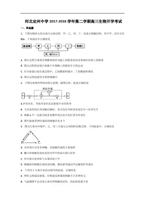 河北省定州中学2018届高三下学期开学考试生物试题 含答案 精品