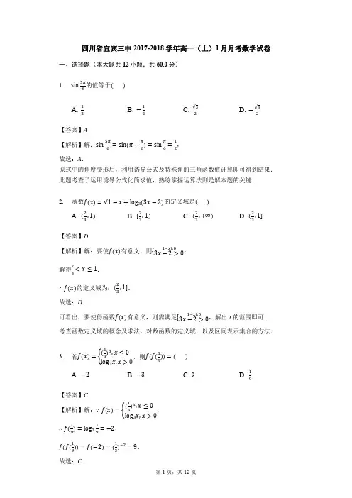 四川省宜宾市第三中学2017-2018学年上学期高一1月月考数学试卷(解析版)