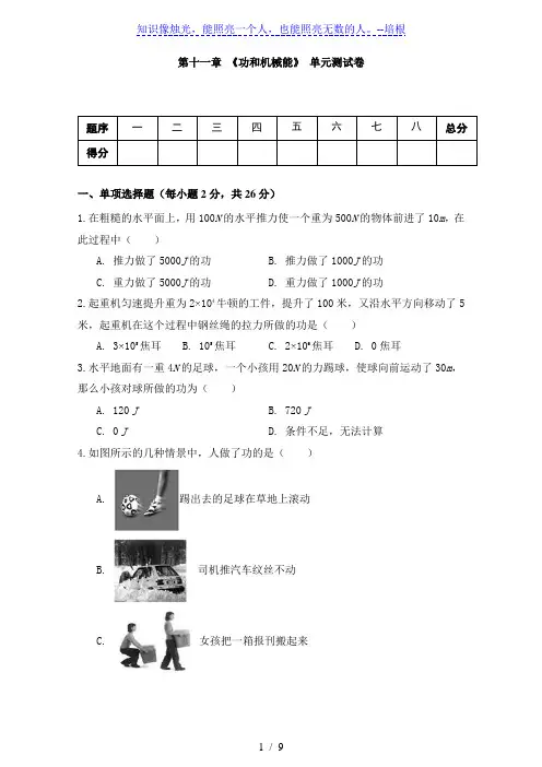 人教版八年级物理下册 第十一章 《功和机械能》单元测试(含答案)