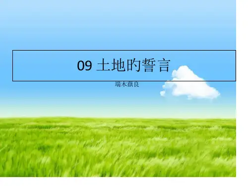 09土地的誓言