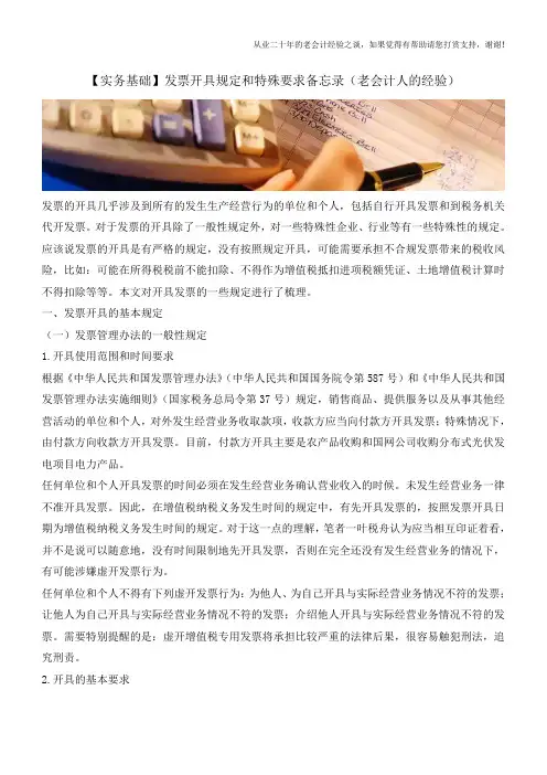 【实务基础】发票开具规定和特殊要求备忘录(老会计人的经验)