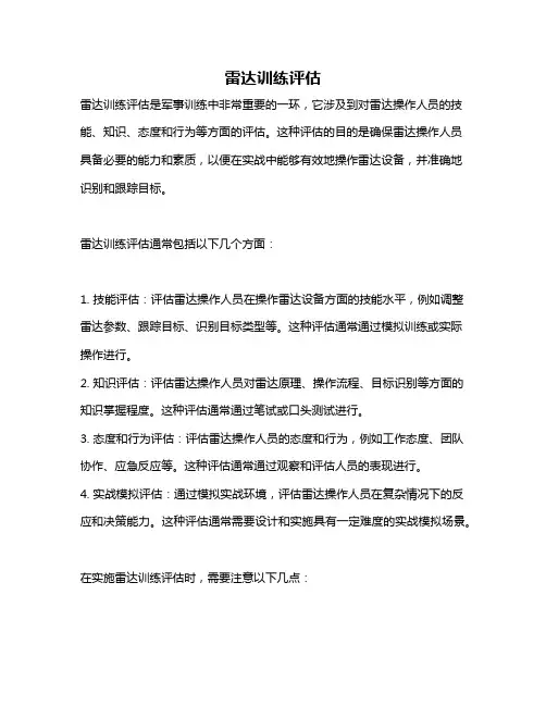雷达训练评估