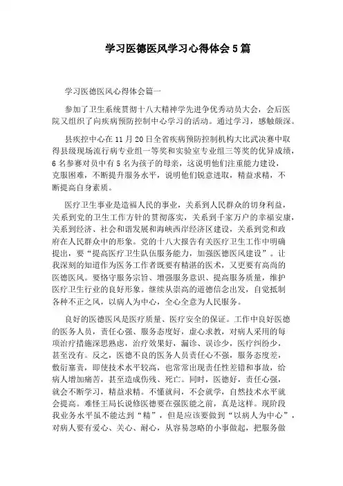 学习医德医风学习心得体会5篇