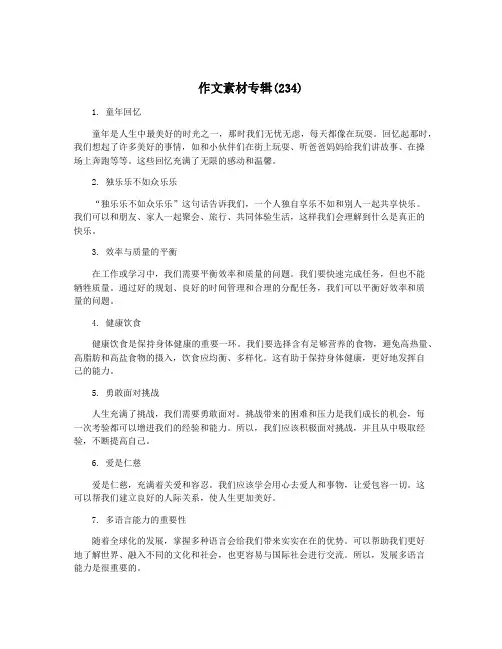 作文素材专辑(234)