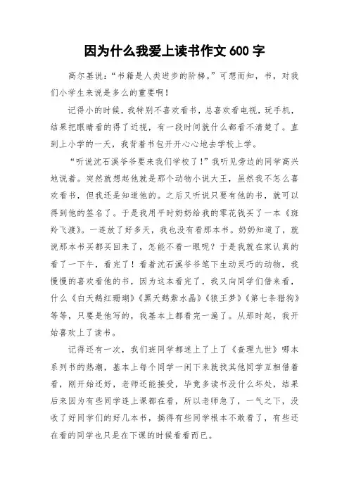 因为什么我爱上读书作文600字_作文