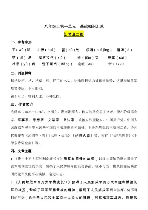 【2019秋】语文八年级上人教部编版第一单元基础知识