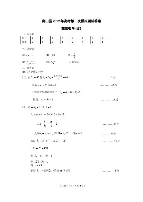 2019年4月北京市房山区高考第一次模拟测试文科数学试题参考答案2019房山一模答案(文科)