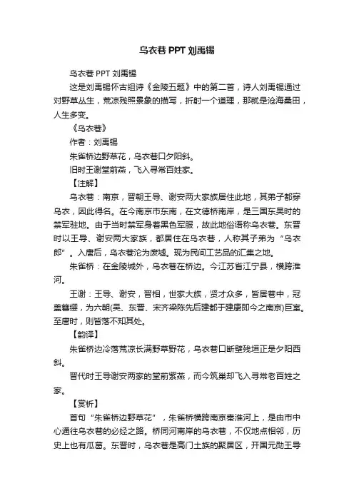 乌衣巷PPT刘禹锡