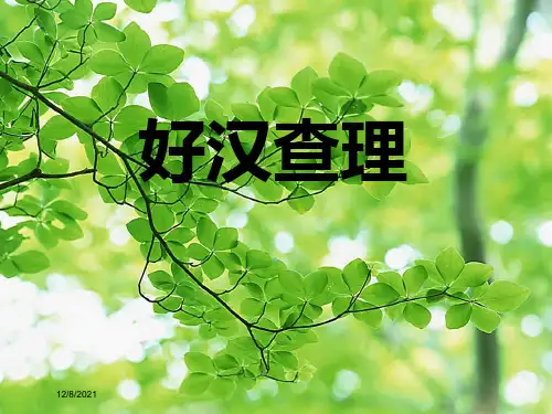 三年级语文上册 32.好汉查理