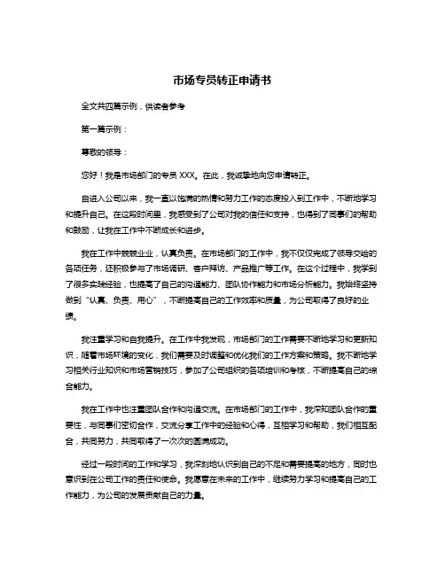 市场专员转正申请书