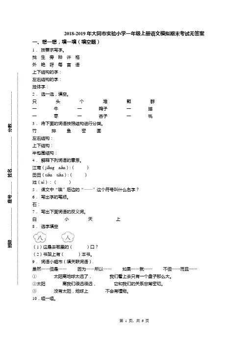 2018-2019年大同市实验小学一年级上册语文模拟期末考试无答案