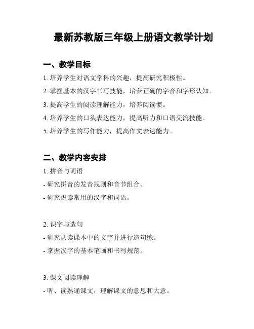 最新苏教版三年级上册语文教学计划