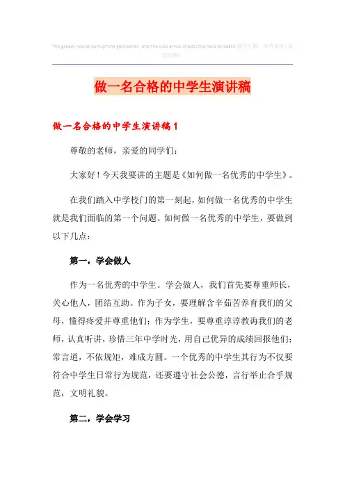 做一名合格的中学生演讲稿