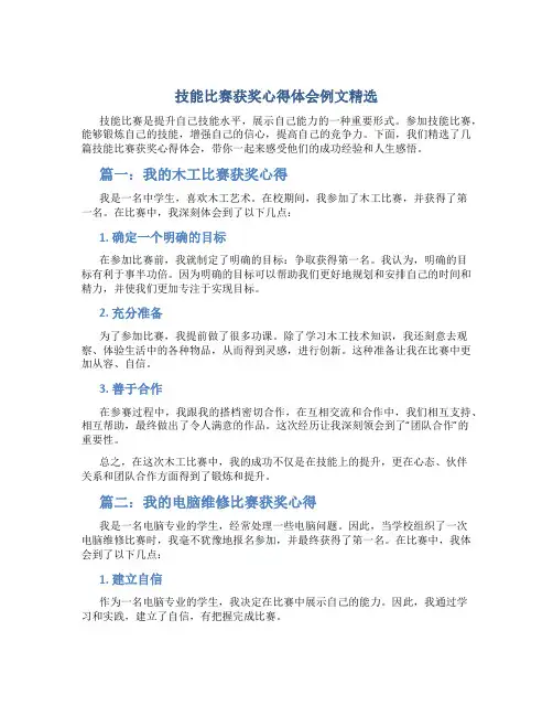 技能比赛获奖心得体会例文精选