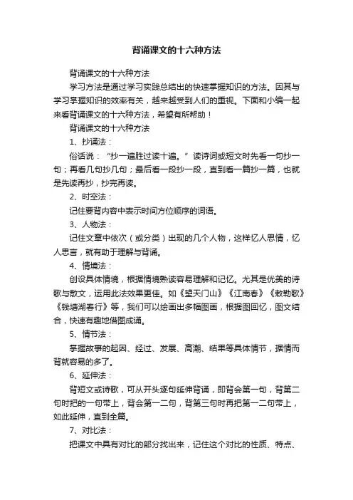 背诵课文的十六种方法