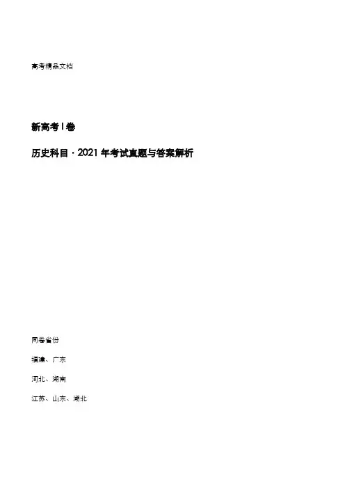 新高考I卷：《历史》科目2021年考试真题与答案解析