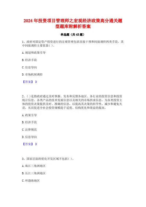 2024年投资项目管理师之宏观经济政策高分通关题型题库附解析答案