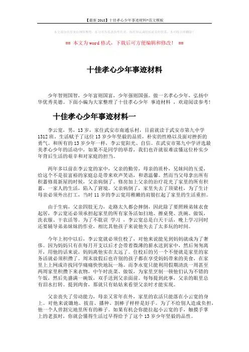 【最新2018】十佳孝心少年事迹材料-范文模板 (5页)
