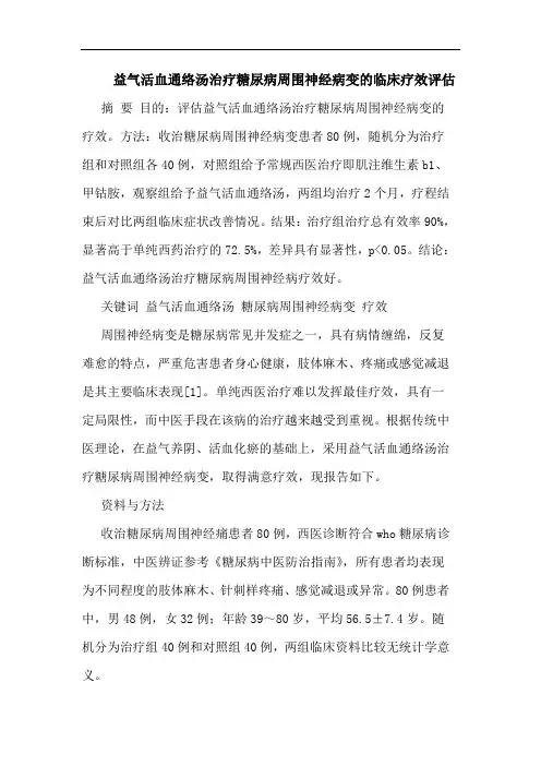 益气活血通络汤治疗糖尿病周围神经病变的临床疗效评估