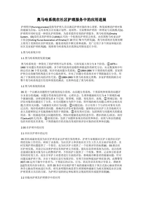 奥马哈系统在社区护理服务中的应用进展
