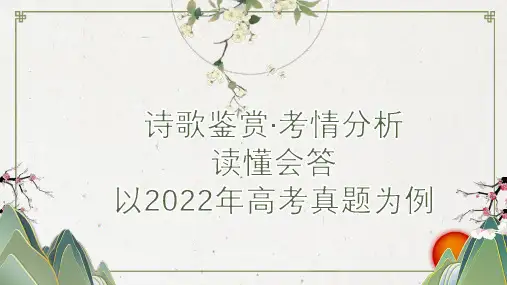 诗歌鉴赏(课件)-高考语文古代诗歌阅读课件(全国通用)
