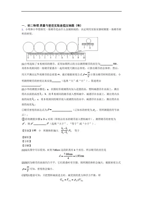 深圳坪山街道龙翔学校初中部物理质量与密度实验综合测试卷(word含答案)