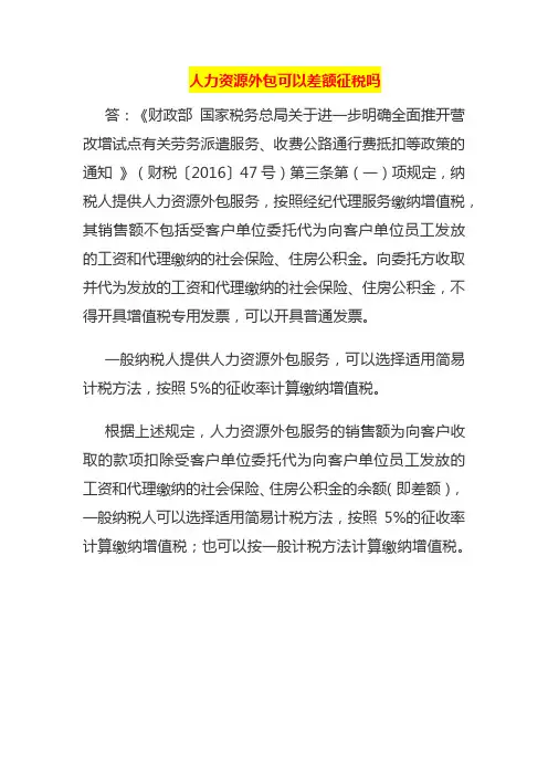 人力资源外包可以差额征税吗