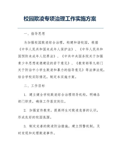 校园欺凌专项治理工作实施方案