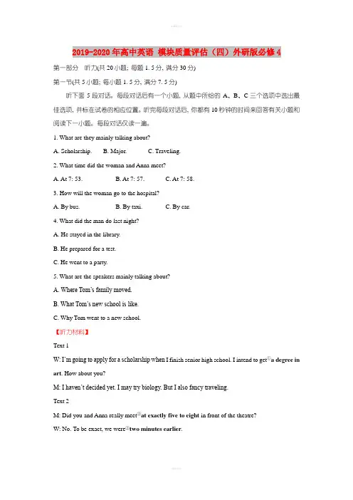 2019-2020年高中英语 模块质量评估(四)外研版必修4