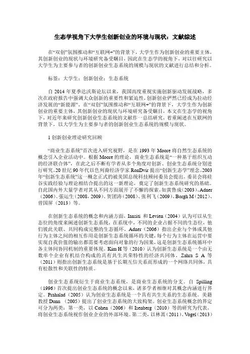 生态学视角下大学生创新创业的环境与现状：文献综述