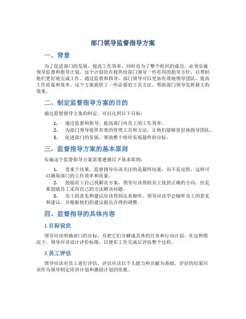 部门领导监督指导方案