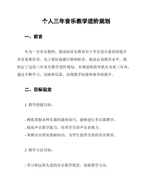 个人三年音乐教学进阶规划