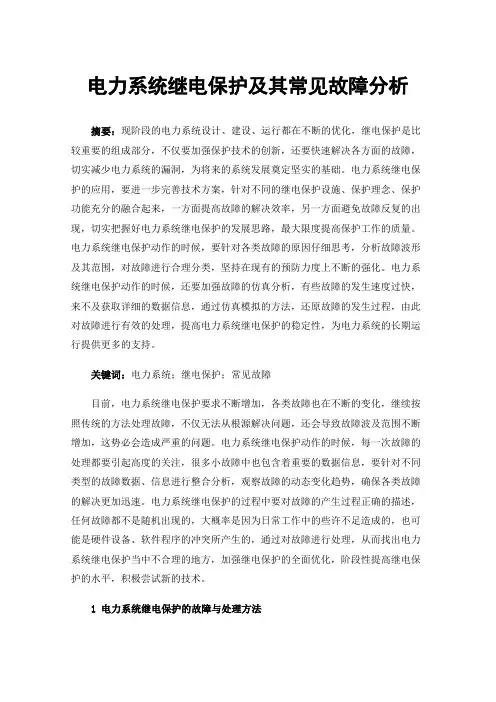 电力系统继电保护及其常见故障分析