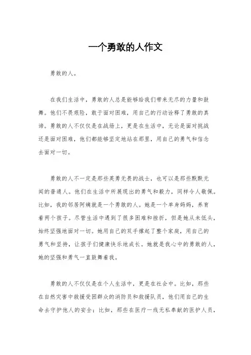 一个勇敢的人作文