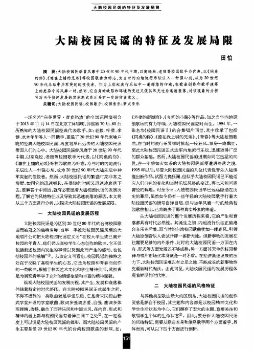 大陆校园民谣的特征及发展局限