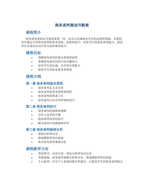 商务谈判策划书教案