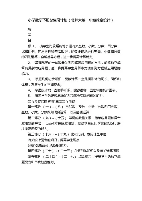 小学数学下册总复习计划（北师大版一年级教案设计）