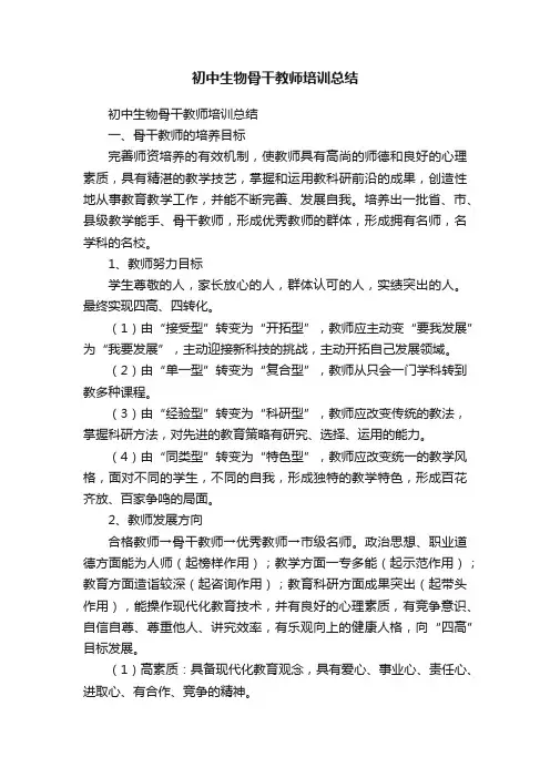 初中生物骨干教师培训总结