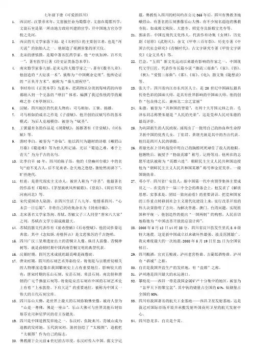 七年级下册《可爱的四川》