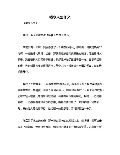 畅享人生作文