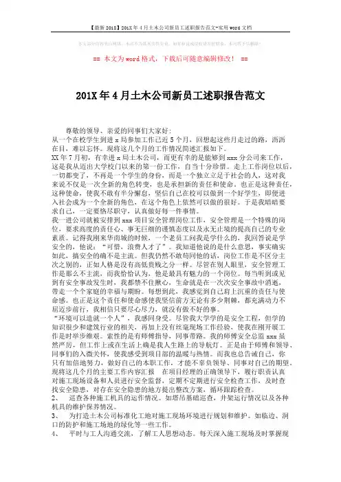 【最新2018】201X年4月土木公司新员工述职报告范文-实用word文档 (3页)