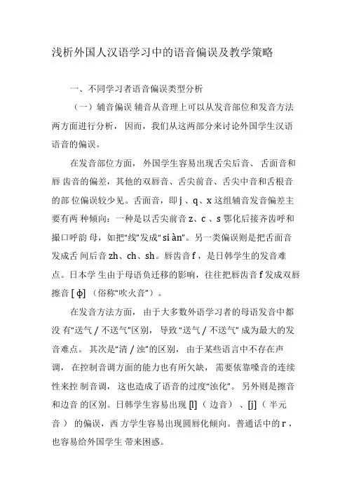 浅析外国人汉语学习中的语音偏误及教学策略-2019年精选文档