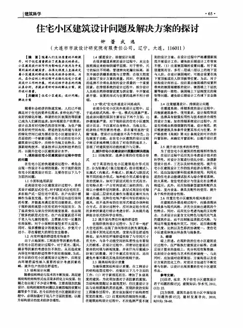 住宅小区建筑设计问题及解决方案的探讨