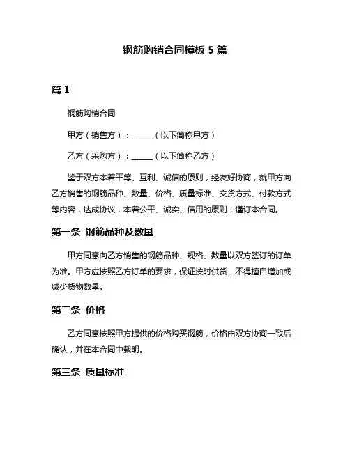 钢筋购销合同模板5篇