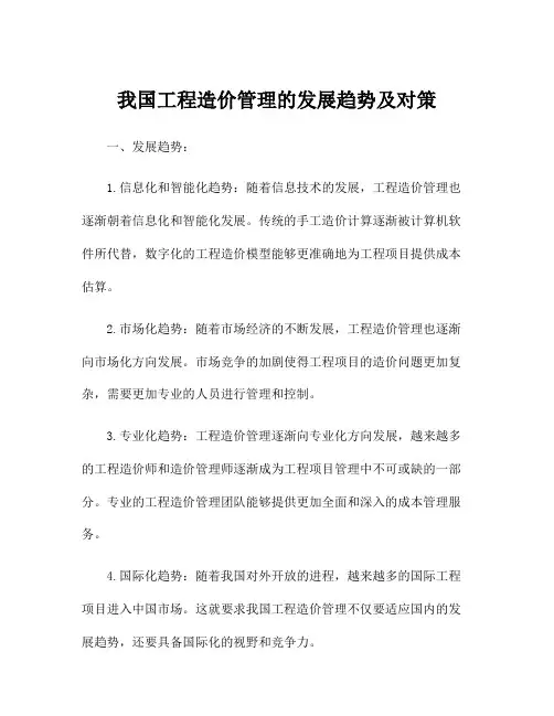 我国工程造价管理的发展趋势及对策