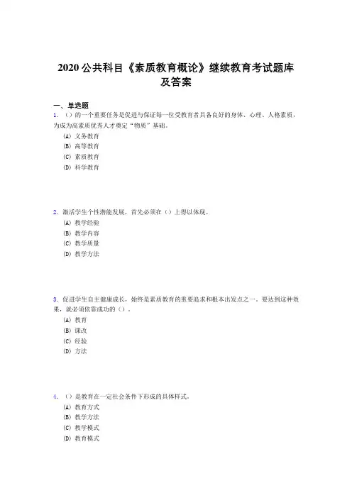 最新2020公共科目《素质教育概论》继续教育模拟题库500题(答案)