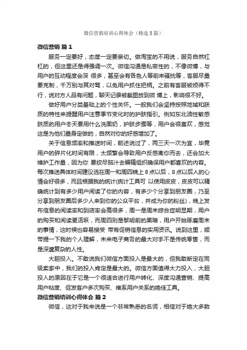 微信营销培训心得体会（精选5篇）